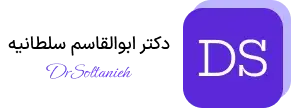 دکتر ابوالقاسم سلطانیه